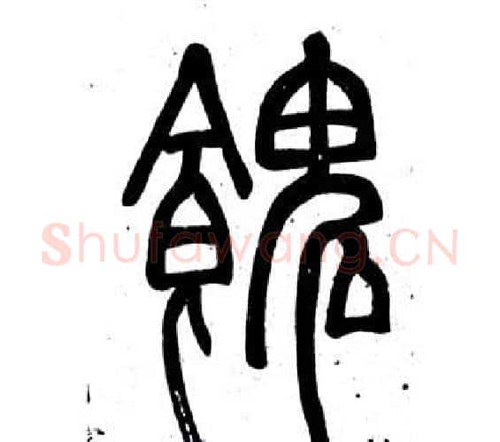 餽字邓石如毛笔篆书书法写法,摘自弟子职