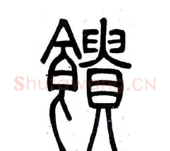 饋字邓石如毛笔篆书书法写法,摘自弟子职