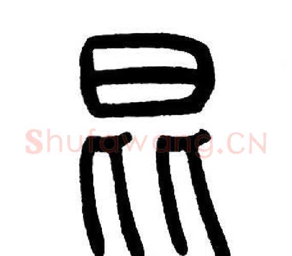 昆字邓石如毛笔篆书书法写法,摘自邓石如毛笔篆书书法作品
