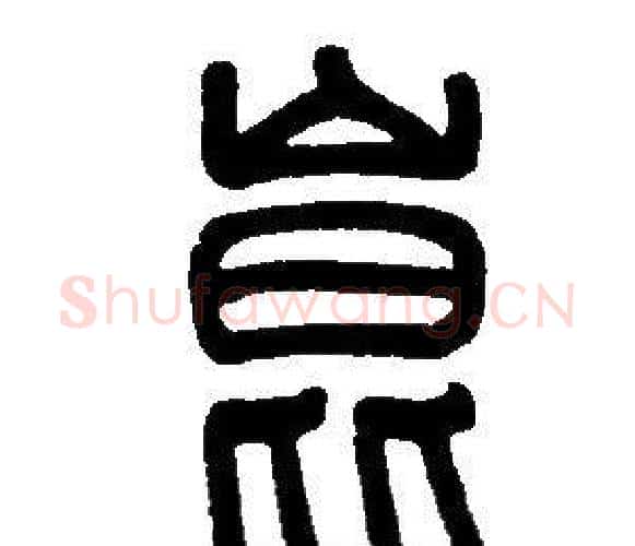 崑字邓石如毛笔篆书书法写法,摘自邓石如毛笔篆书书法作品