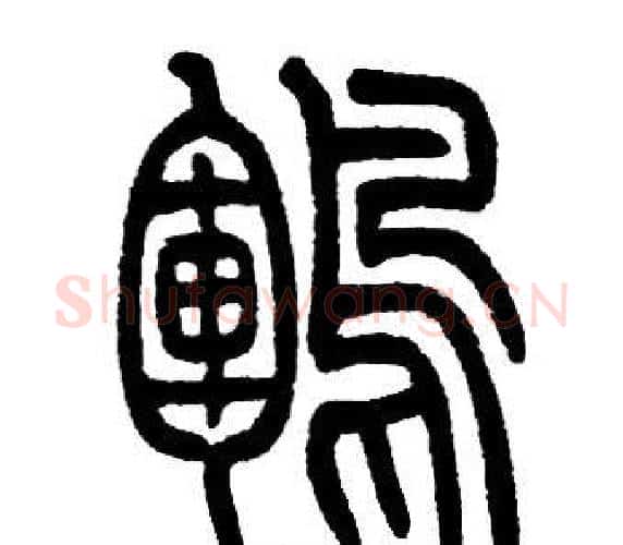 鯤字邓石如毛笔篆书书法写法,摘自邓石如毛笔篆书书法作品