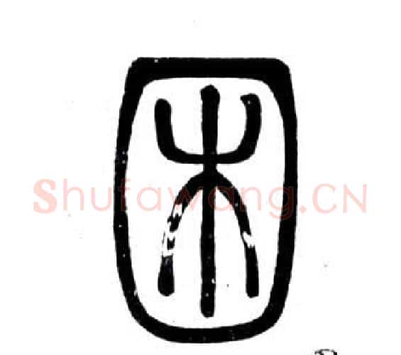 困字邓石如毛笔篆书书法写法,摘自弟子职