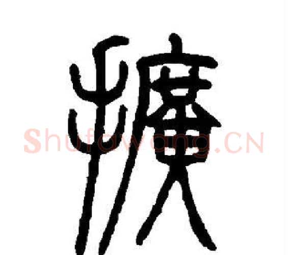 扩字邓石如毛笔篆书书法写法,摘自邓石如毛笔篆书书法作品