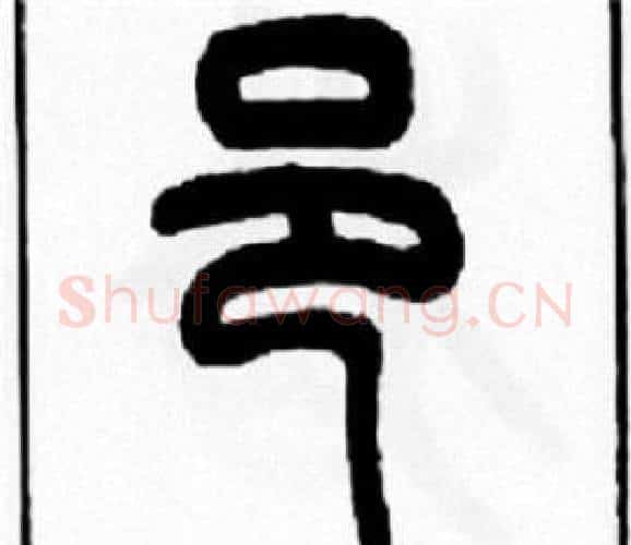 邑字王福庵毛笔篆书书法写法,摘自王福庵毛笔篆书书法作品