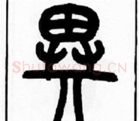 異字王福庵毛笔篆书书法写法,摘自王福庵毛笔篆书书法作品