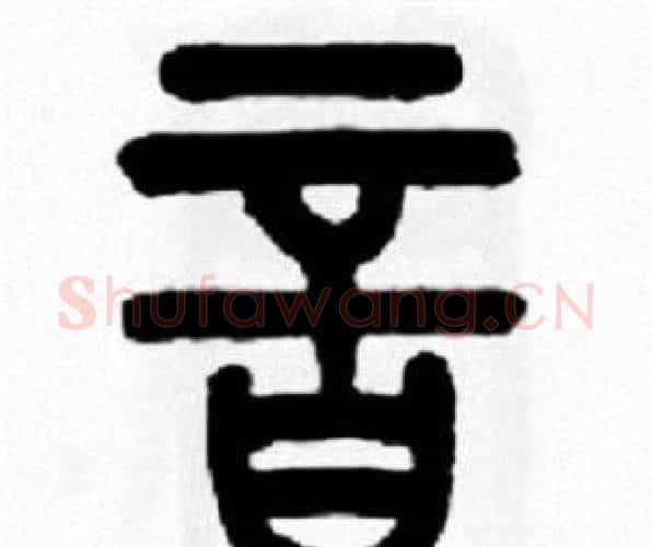 音字王福庵毛笔篆书书法写法,摘自王福庵毛笔篆书书法作品