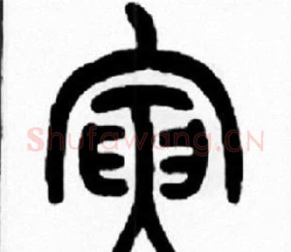 寅字王福庵毛笔篆书书法写法,摘自王福庵毛笔篆书书法作品