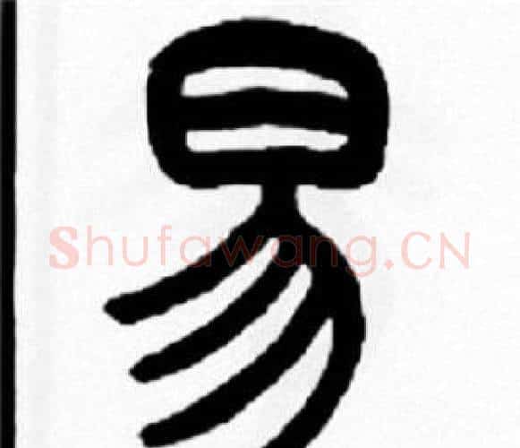 易字王福庵毛笔篆书书法写法,摘自王福庵毛笔篆书书法作品