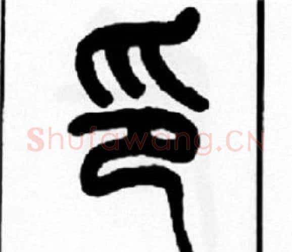 印字王福庵毛笔篆书书法写法,摘自王福庵毛笔篆书书法作品