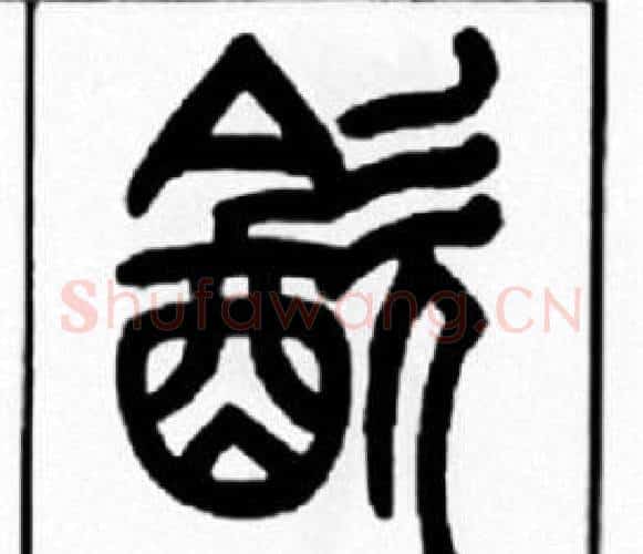 飲字王福庵毛笔篆书书法写法,摘自王福庵毛笔篆书书法作品