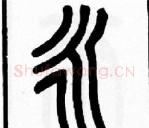 永字王福庵毛笔篆书书法写法,摘自王福庵毛笔篆书书法作品