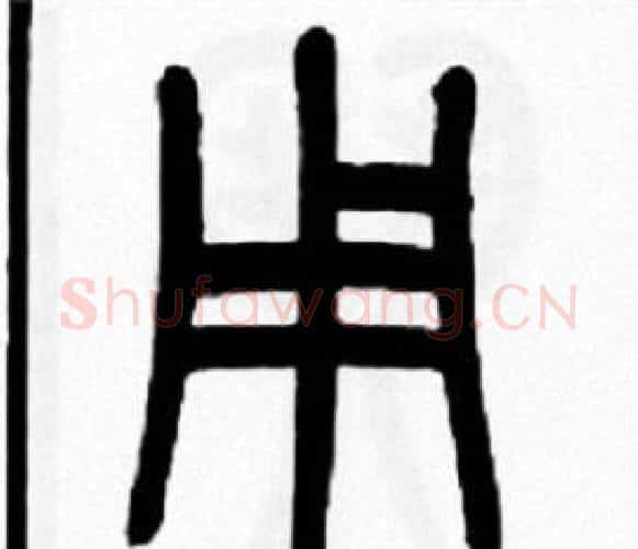 用字王福庵毛笔篆书书法写法,摘自王福庵毛笔篆书书法作品