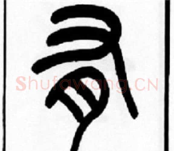 有字王福庵毛笔篆书书法写法,摘自王福庵毛笔篆书书法作品