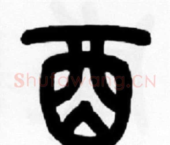酉字王福庵毛笔篆书书法写法,摘自王福庵毛笔篆书书法作品