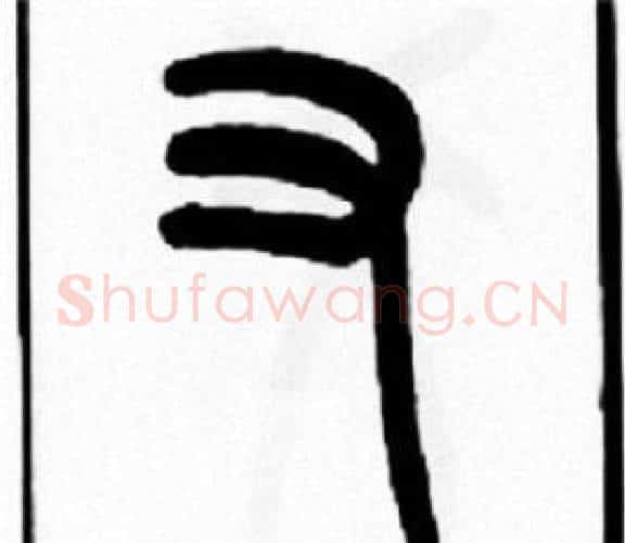 又字王福庵毛笔篆书书法写法,摘自王福庵毛笔篆书书法作品