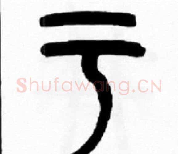 于字王福庵毛笔篆书书法写法,摘自王福庵毛笔篆书书法作品