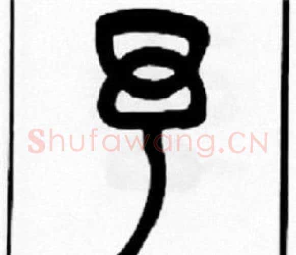 予字王福庵毛笔篆书书法写法,摘自王福庵毛笔篆书书法作品