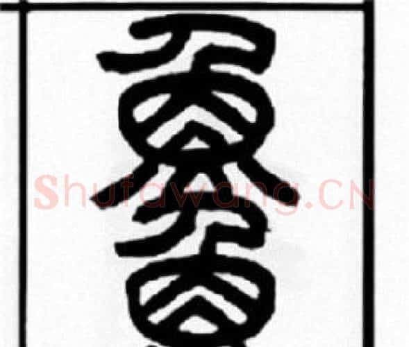 魚字王福庵毛笔篆书书法写法,摘自王福庵毛笔篆书书法作品