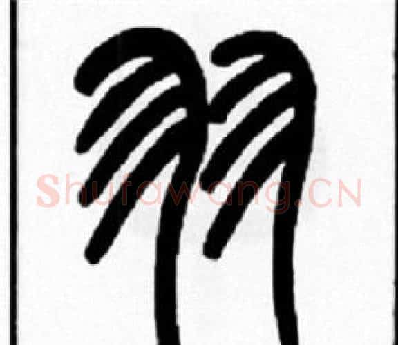 羽字王福庵毛笔篆书书法写法,摘自王福庵毛笔篆书书法作品