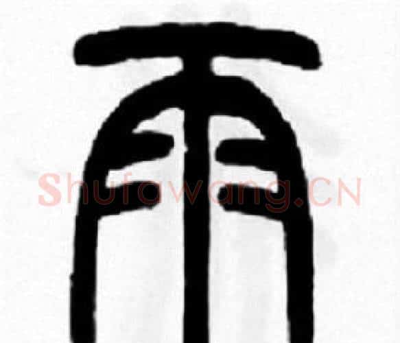雨字王福庵毛笔篆书书法写法,摘自王福庵毛笔篆书书法作品