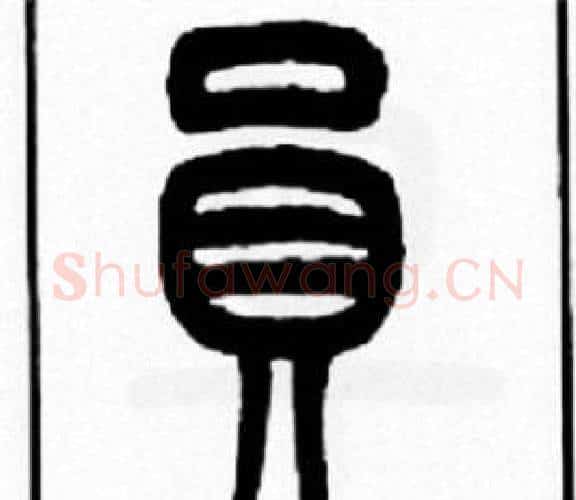 員字王福庵毛笔篆书书法写法,摘自王福庵毛笔篆书书法作品