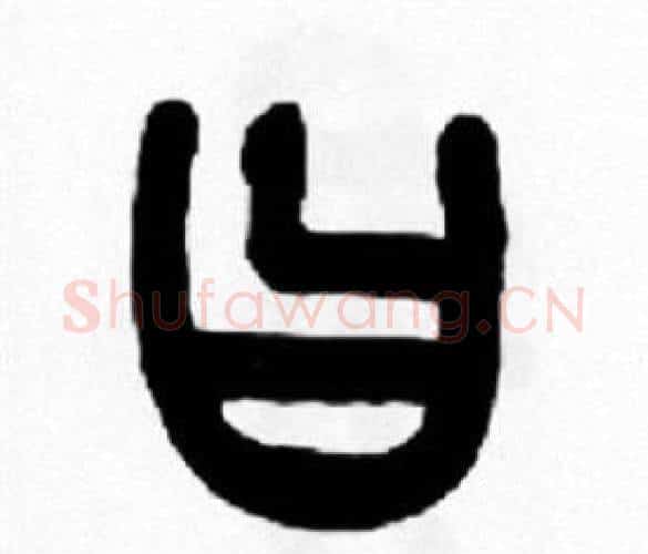 曰字王福庵毛笔篆书书法写法,摘自王福庵毛笔篆书书法作品