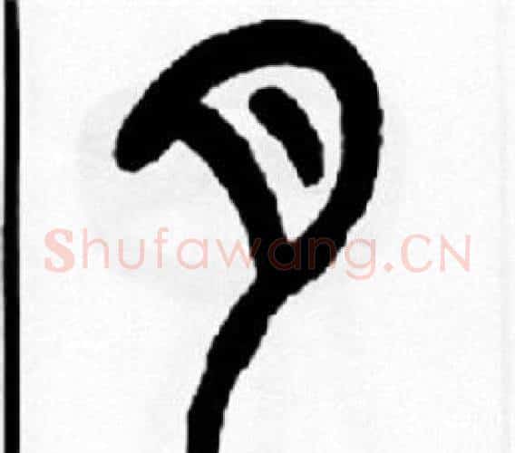 月字王福庵毛笔篆书书法写法,摘自王福庵毛笔篆书书法作品
