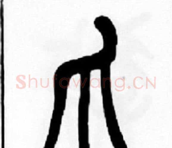 爪字王福庵毛笔篆书书法写法,摘自王福庵毛笔篆书书法作品