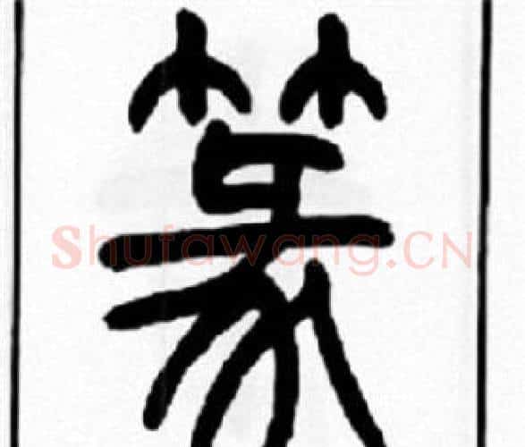 篆字王福庵毛笔篆书书法写法,摘自王福庵毛笔篆书书法作品
