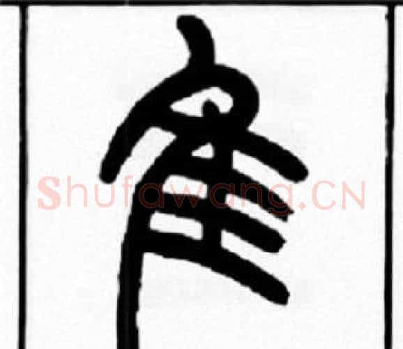 隹字王福庵毛笔篆书书法写法,摘自王福庵毛笔篆书书法作品