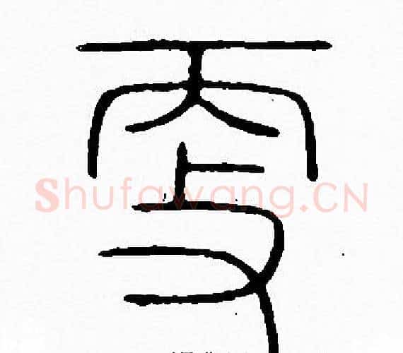 更字李阳冰毛笔篆书书法写法,摘自李阳冰毛笔篆书书法作品