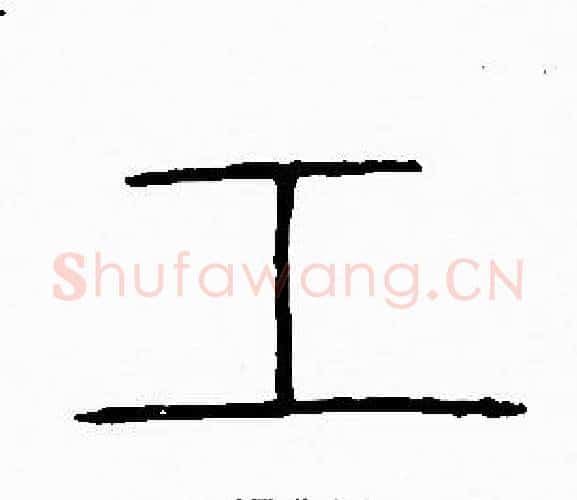 工字李阳冰毛笔篆书书法写法,摘自李阳冰毛笔篆书书法作品