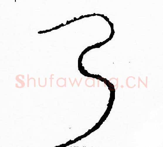 弓字李阳冰毛笔篆书书法写法,摘自李阳冰毛笔篆书书法作品