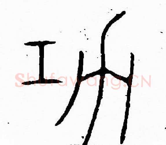 功字李阳冰毛笔篆书书法写法,摘自李阳冰毛笔篆书书法作品