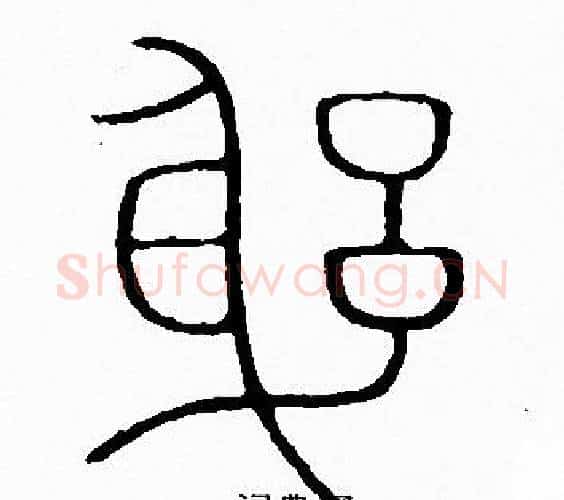 躬字李阳冰毛笔篆书书法写法,摘自李阳冰毛笔篆书书法作品