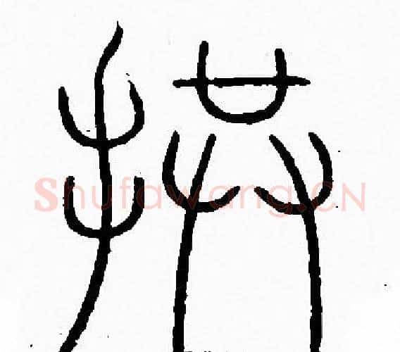 拱字李阳冰毛笔篆书书法写法,摘自李阳冰毛笔篆书书法作品