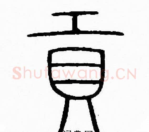 貢字李阳冰毛笔篆书书法写法,摘自李阳冰毛笔篆书书法作品