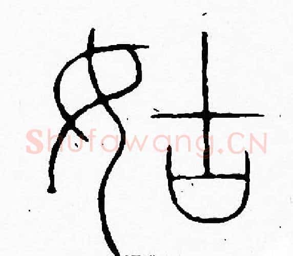 姑字李阳冰毛笔篆书书法写法,摘自李阳冰毛笔篆书书法作品
