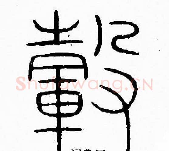 毂字李阳冰毛笔篆书书法写法,摘自李阳冰毛笔篆书书法作品