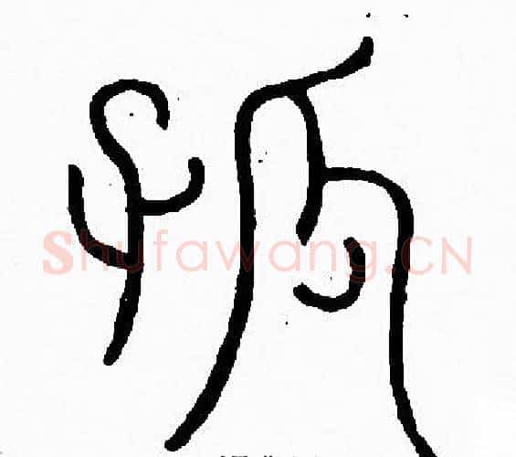 孤字李阳冰毛笔篆书书法写法,摘自李阳冰毛笔篆书书法作品