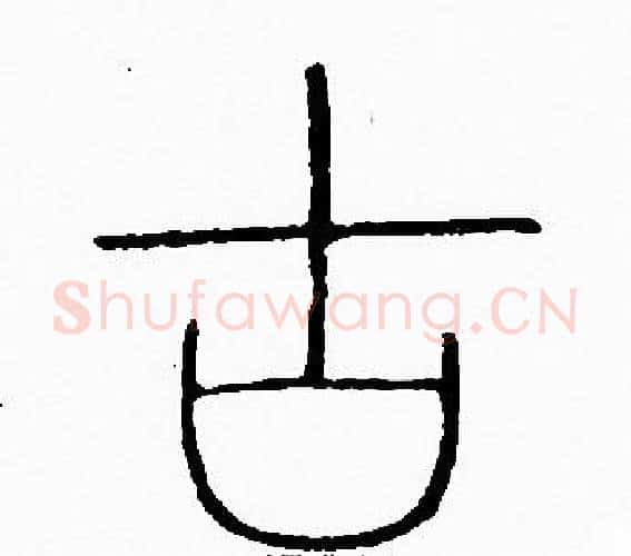 古字李阳冰毛笔篆书书法写法,摘自李阳冰毛笔篆书书法作品