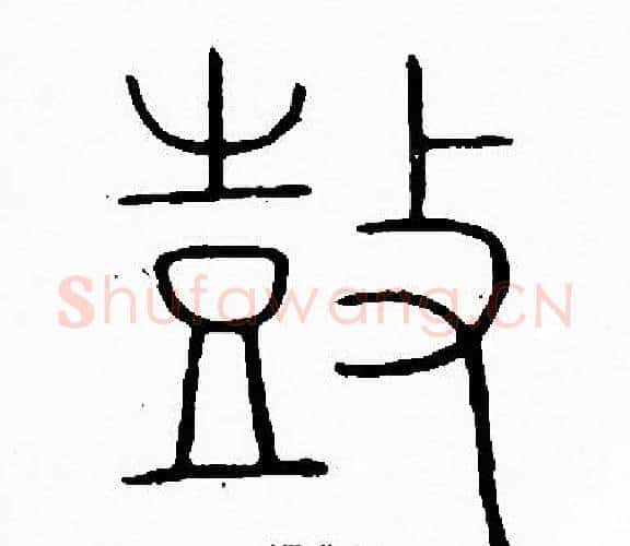 鼓字李阳冰毛笔篆书书法写法,摘自李阳冰毛笔篆书书法作品