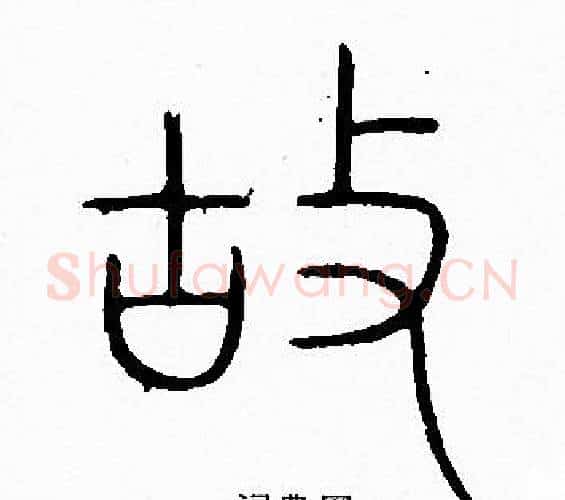 故字李阳冰毛笔篆书书法写法,摘自李阳冰毛笔篆书书法作品