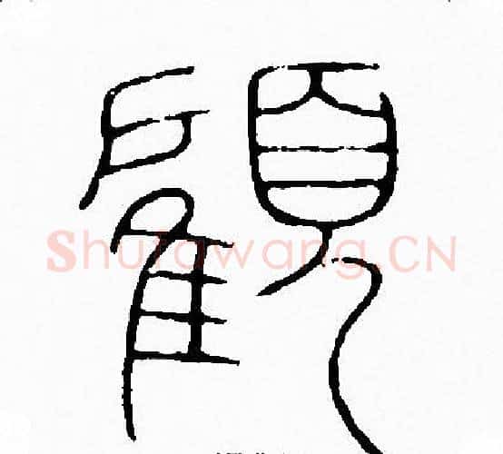 顧字李阳冰毛笔篆书书法写法,摘自李阳冰毛笔篆书书法作品
