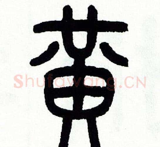 黄字方去疾毛笔篆书书法写法,摘自方去疾毛笔篆书书法作品