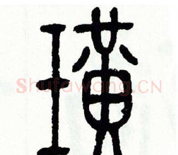 璜字方去疾毛笔篆书书法写法,摘自方去疾毛笔篆书书法作品
