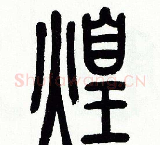 煌字方去疾毛笔篆书书法写法,摘自方去疾毛笔篆书书法作品