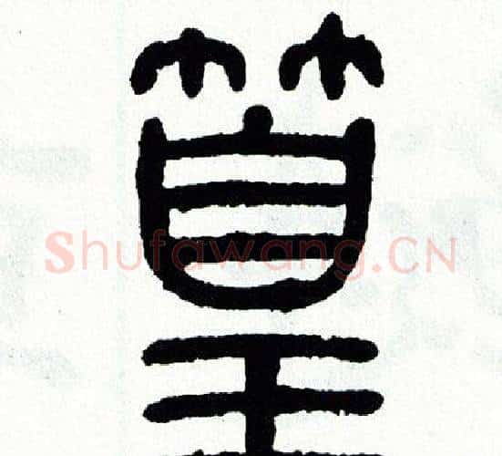 篁字方去疾毛笔篆书书法写法,摘自方去疾毛笔篆书书法作品
