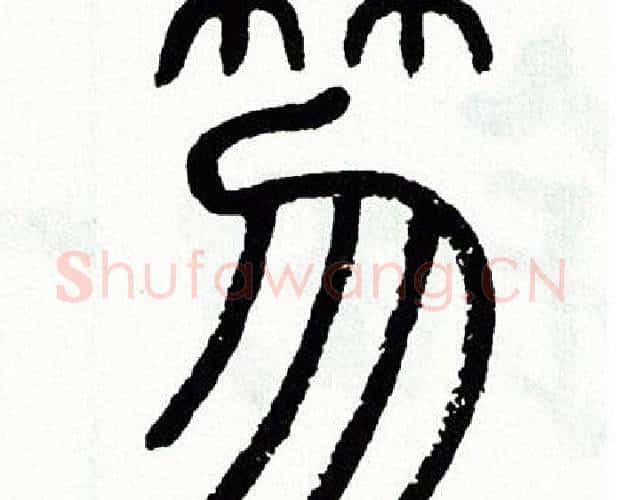 笏字方去疾毛笔篆书书法写法,摘自方去疾毛笔篆书书法作品