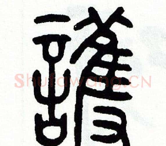 護字方去疾毛笔篆书书法写法,摘自方去疾毛笔篆书书法作品